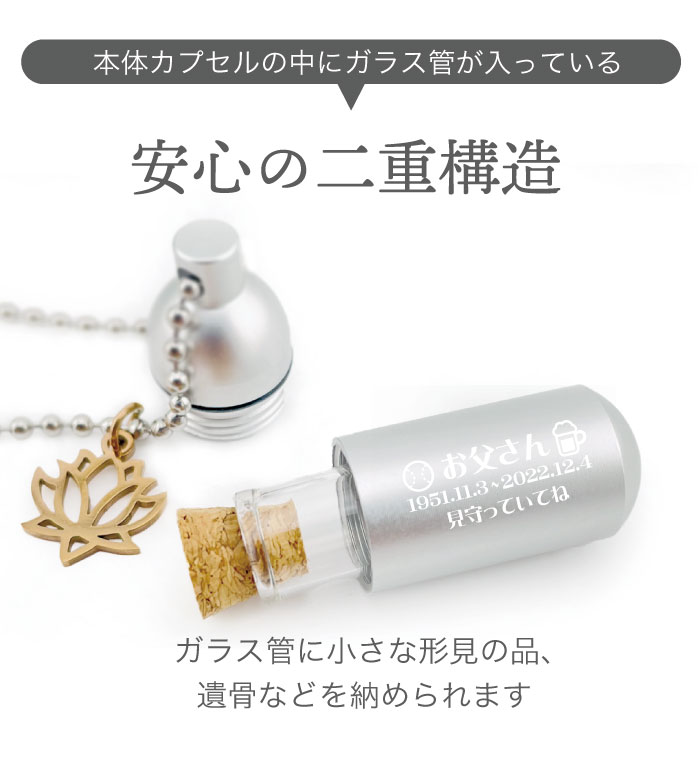 安心の二重構造 チャーム付き メモリアルカプセル フォトボックス付き 遺骨カプセル 刻印 