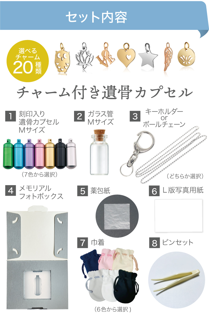 セット内容 チャーム付き メモリアルカプセル フォトボックス付き 遺骨カプセル 刻印 