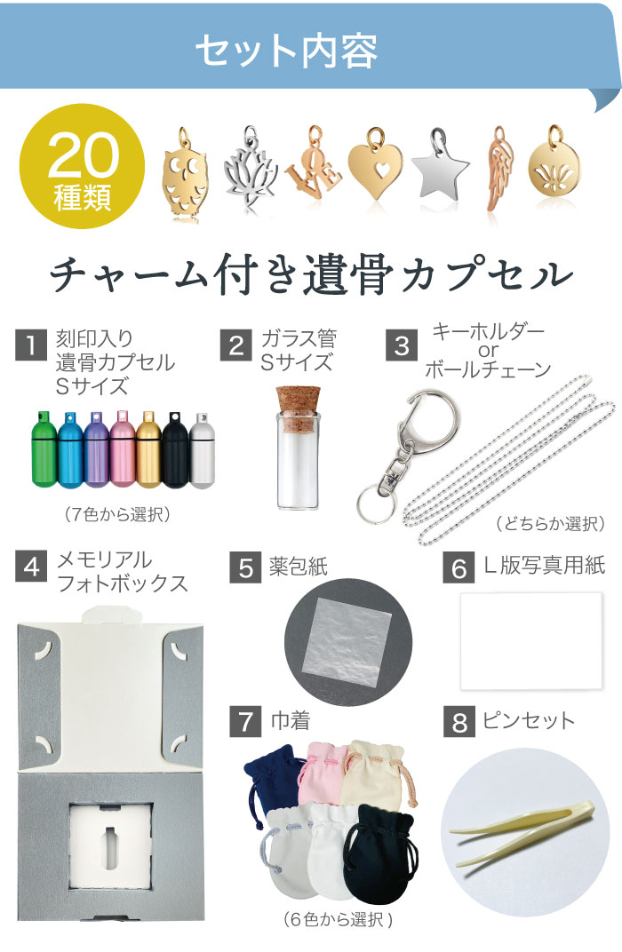 セット内容 チャーム付き メモリアルカプセル フォトボックス付き 遺骨カプセル 刻印 