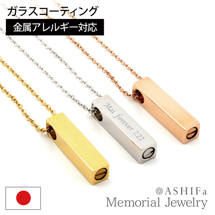 ASHIFa 故人様向け 金属アレルギー 対応 遺骨ペンダント