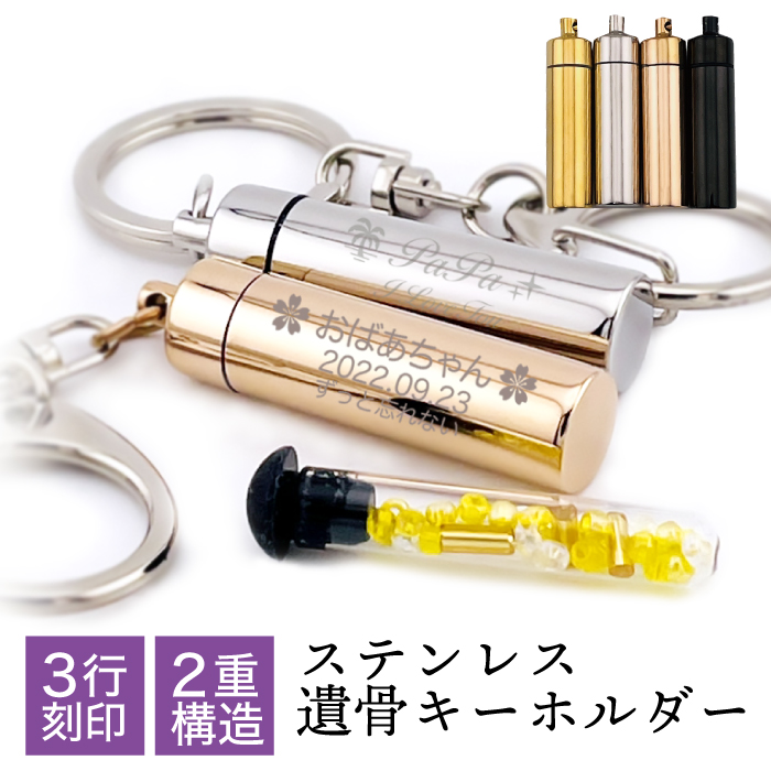 【ガラス管付】ステンレス 遺骨キーホルダー 全4色  3行刻印 