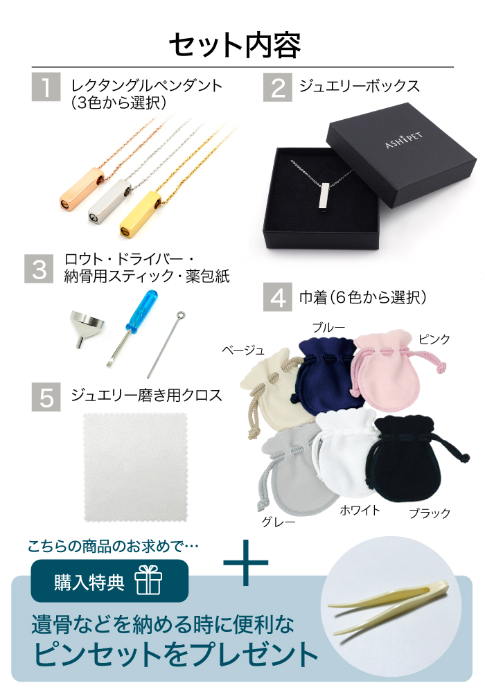 メモリアルジュエリー レクタングル セット内容