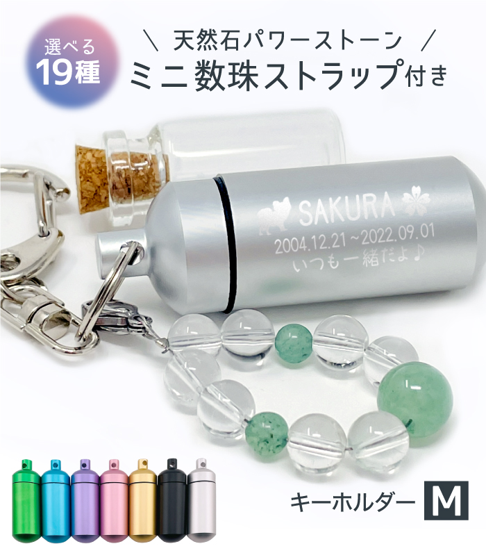 天然石パワーストーン ミニ数珠ストラップ付 キーホルダーM