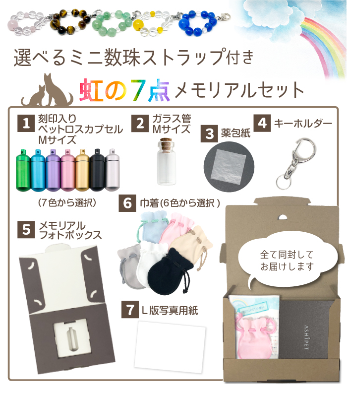 虹の7点メモリアルセット