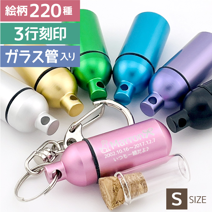 フォトボックス付き 遺骨カプセル ペット 刻印 ペットロスカプセル キーホルダーSサイズ