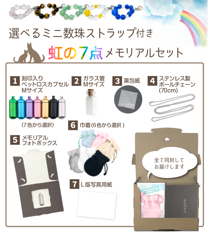虹の7点メモリアルセット