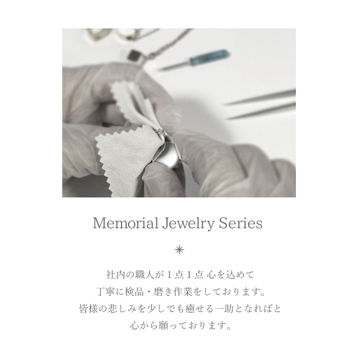 メモリアルジュエリー レクタングル 丁寧な検品
