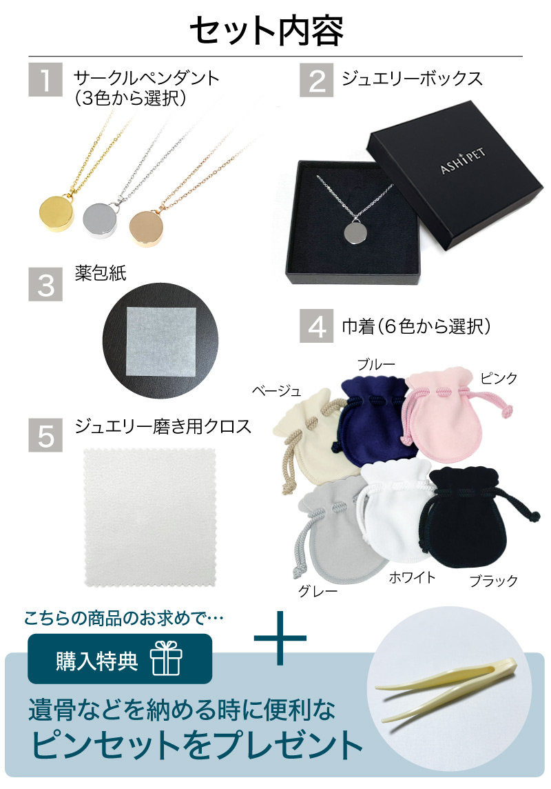 メモリアルジュエリー サークル セット内容