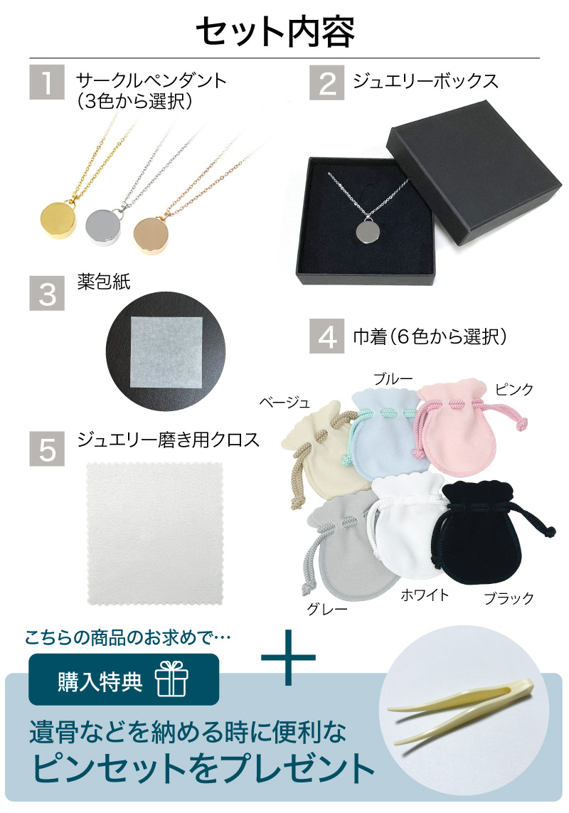 メモリアルジュエリー サークル セット内容
