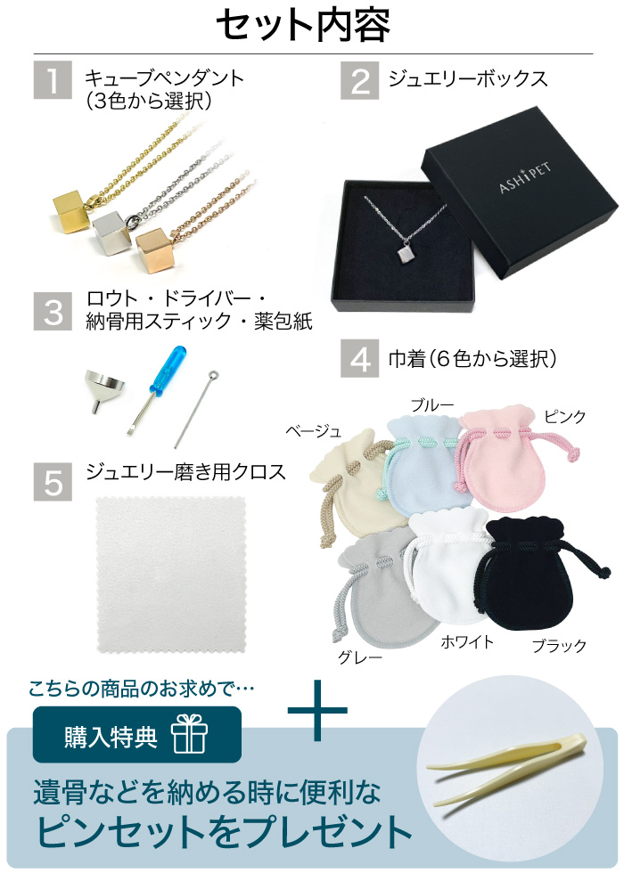 メモリアルジュエリー　セット内容