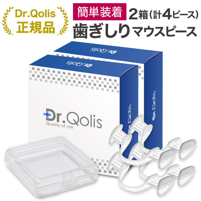 まとめ買い Dr.Qolis正規品 マウスピース 歯ぎしり いびき グッズ