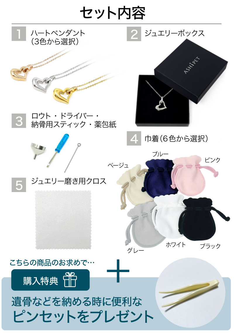 メモリアルジュエリー ハート セット内容