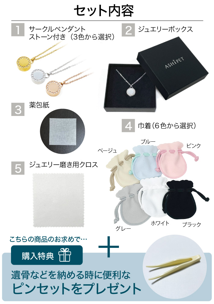 メモリアルジュエリー ストーンサークル セット内容