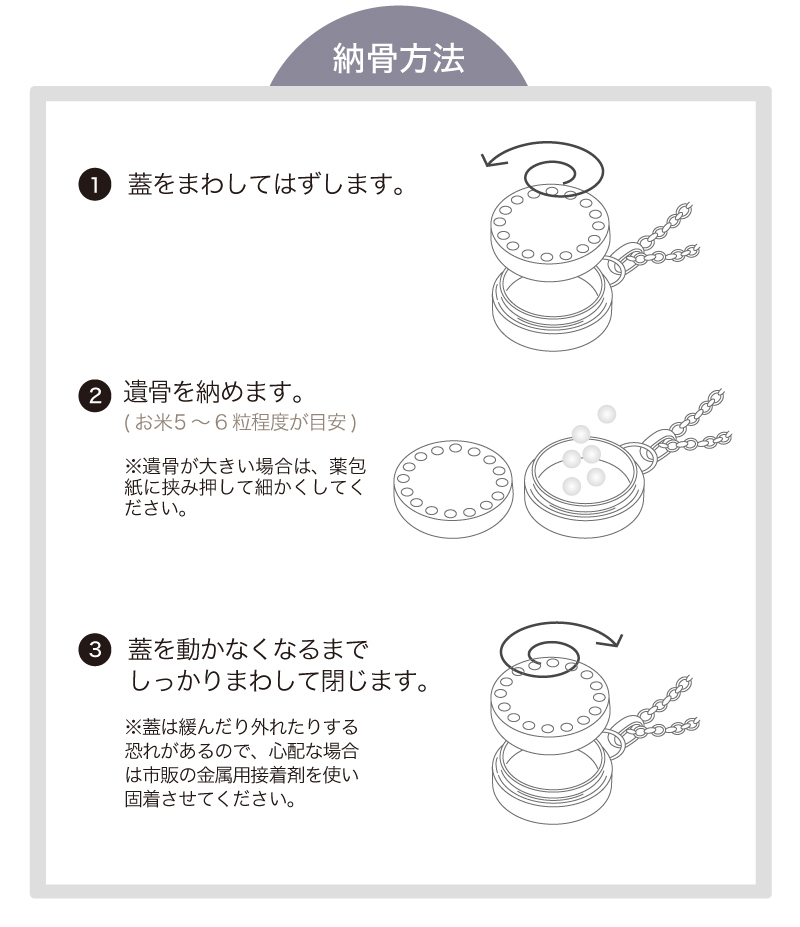 メモリアルジュエリー ストーンサークル 納骨方法