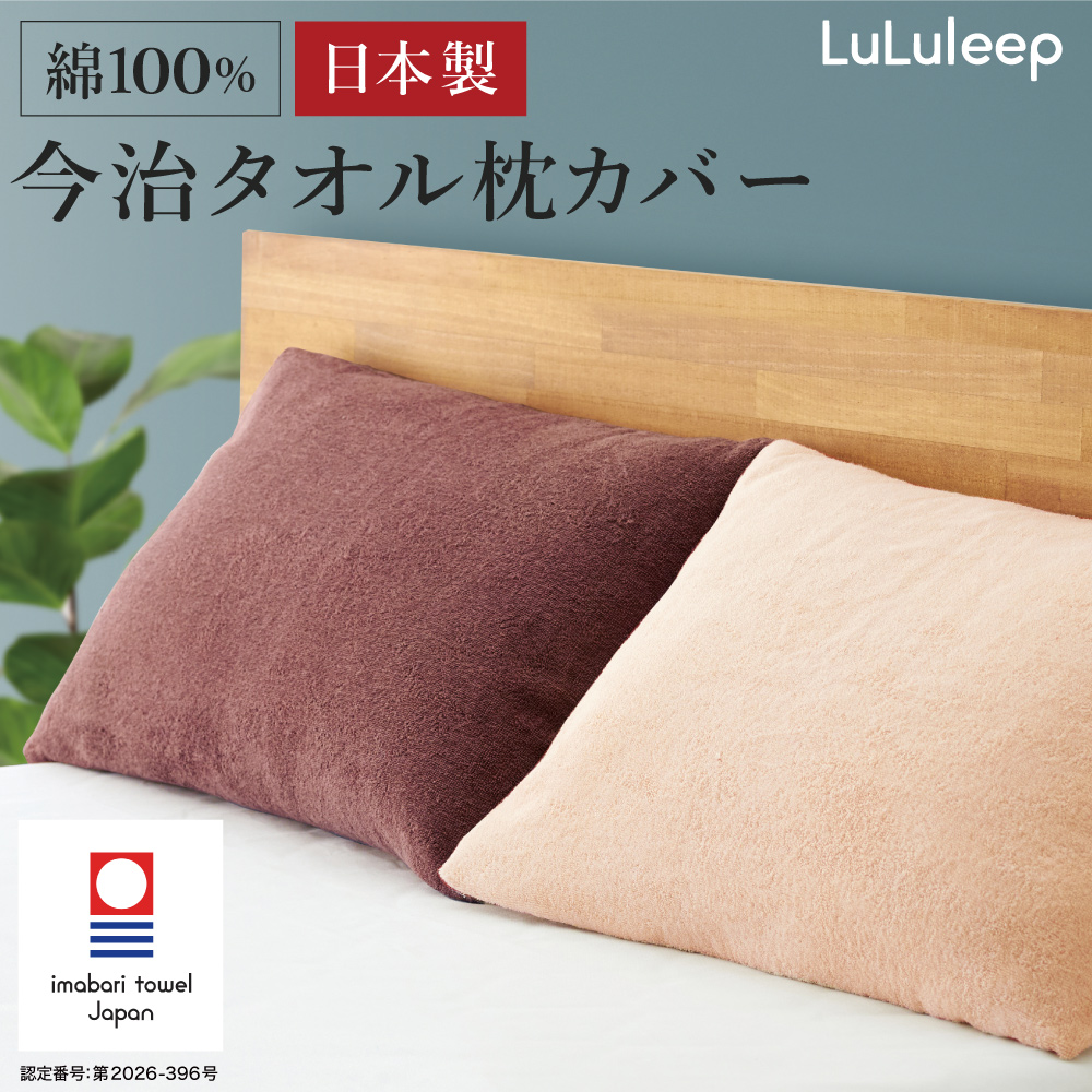 日本産 今治タオル 枕カバー タオル地 43x63