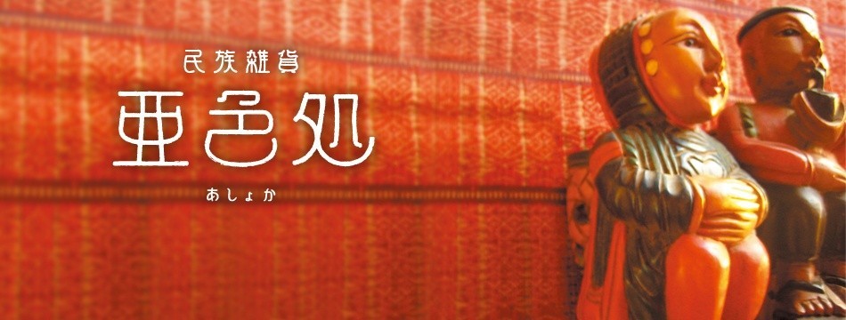 民族雑貨 亜色処(あしょか)