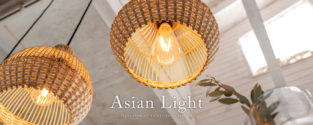 アジアン照明