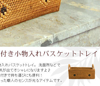 アタ製取っ手付き小物入れバスケットトレイ 10305 : アジア工房 - 通販