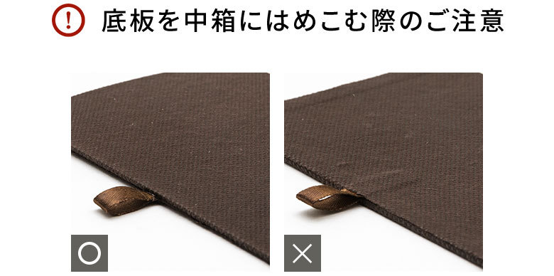 底板を中箱にはめこむ際のご注意