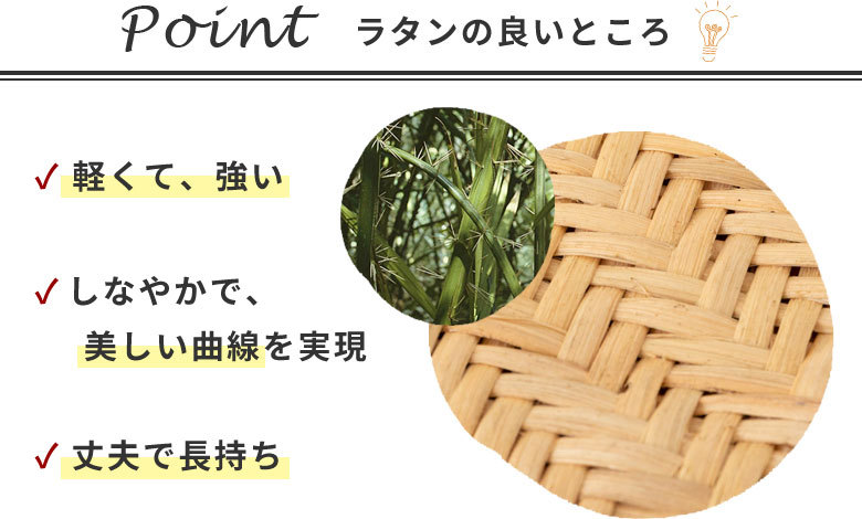 軽くて強く、丈夫で長持ちなラタン