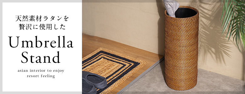 傘 立て ラタン 筒形 受け皿付き 長傘 収納 置き スタンド スリム