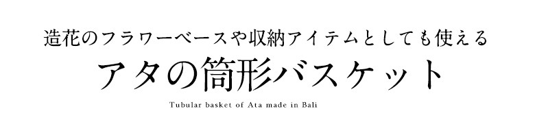 アタで編まれた筒形バスケット