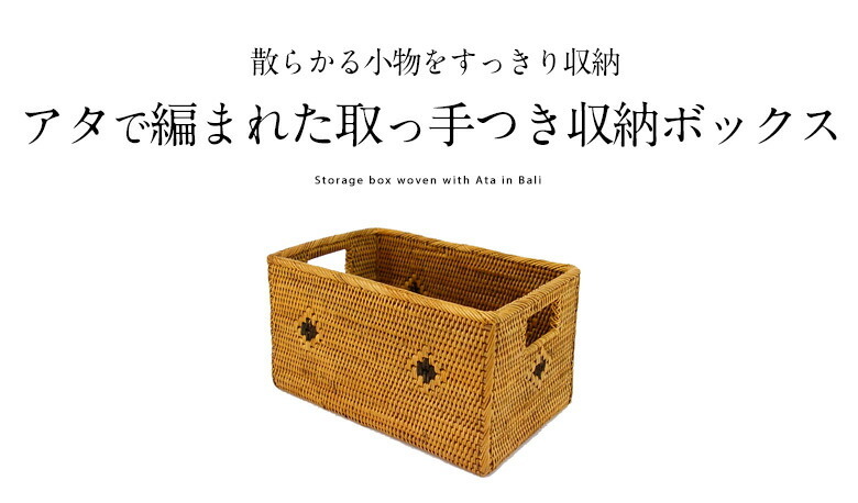 アタと呼ばれるツタ状の植物で編まれた取っ手付き収納ボックス