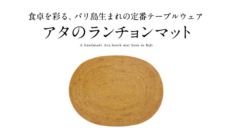 アタ製ランチョンマット バリ島産 40×30cm 2605 : アジア工房 アタ製ランチョンマット バリ島産 40×30cm 2605 : アジア工房