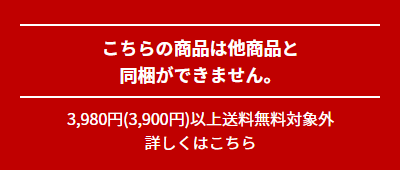 こちらの商品は他商品と同梱ができません