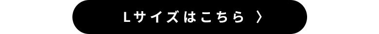 Lサイズはこちら