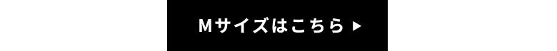 Mサイズはこちら