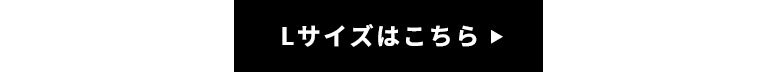 Mサイズはこちら