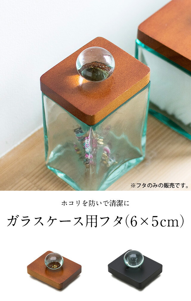 ガラスケース用フタ(6×5cm)