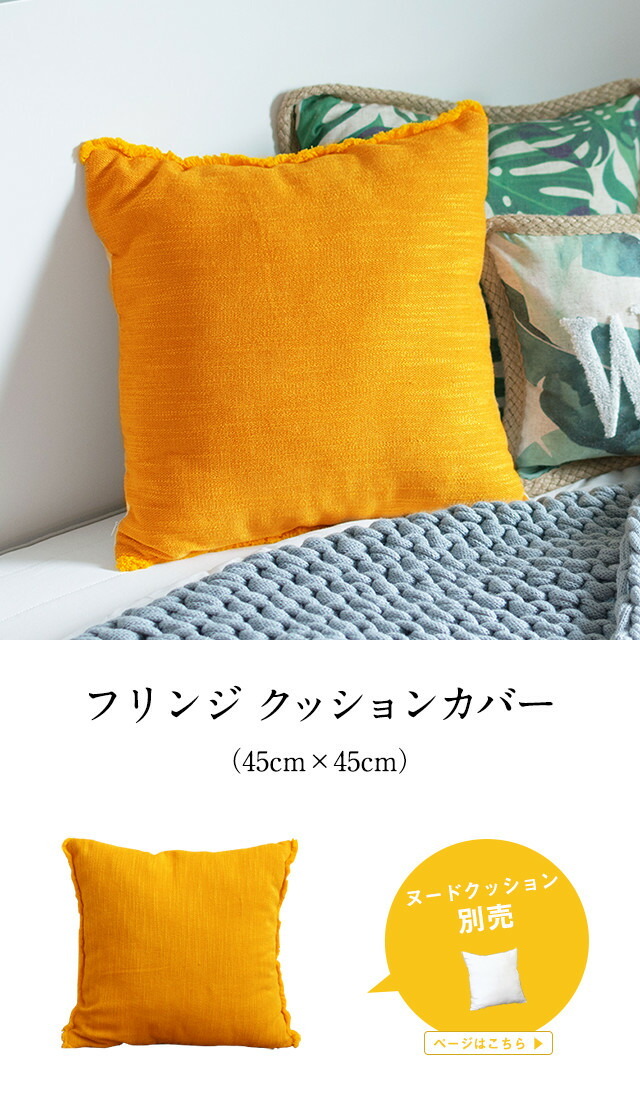 メール便対応 フリンジ付き リネンキャンバス クッションカバー 45