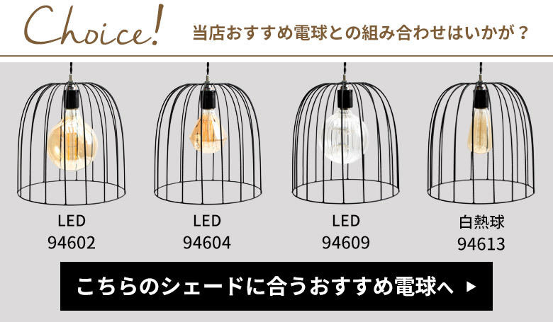おすすめ電球と組み合わせて。