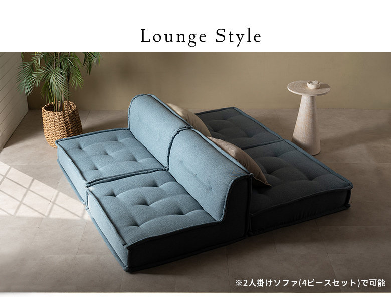 2人掛け?2.5人掛けのフロアソファスタイル