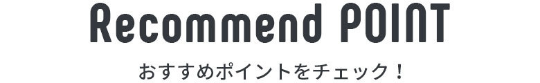 クッションカバーのおすすめポイント