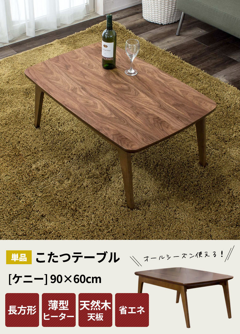 天然木製 こたつ テーブル 長方形 幅90×60cm 高さ39cm 在宅勤務 91011