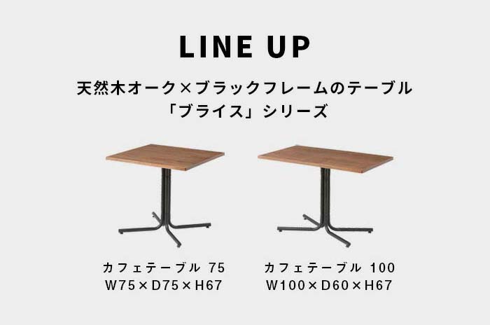天然木オークとブラックフレームのテーブル Bryce ブライス