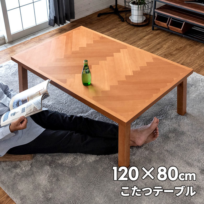こたつ テーブル 長方形 120×80cm 木製 [96020]【 ヘリンボーン