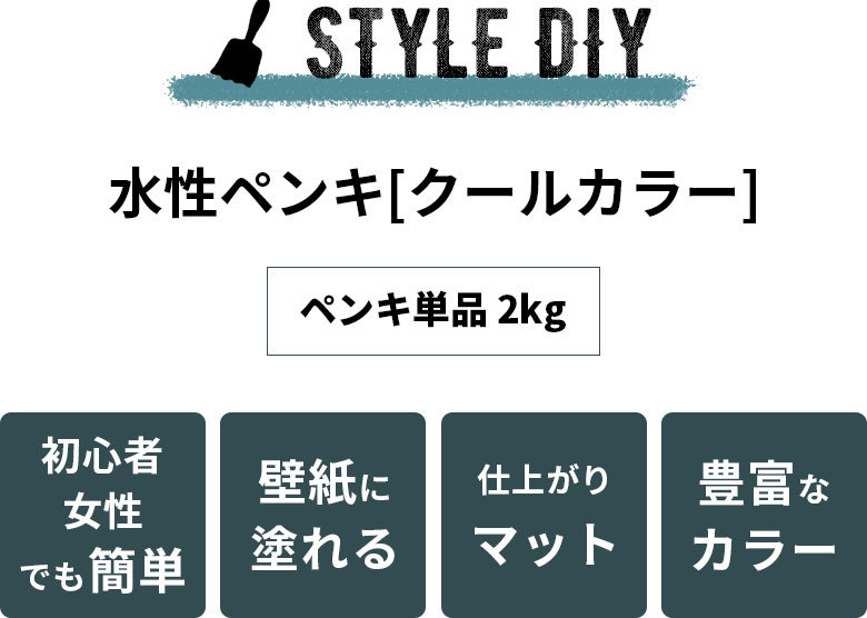 豊富なカラーが魅力的！仕上がりマットな水性ペンキ