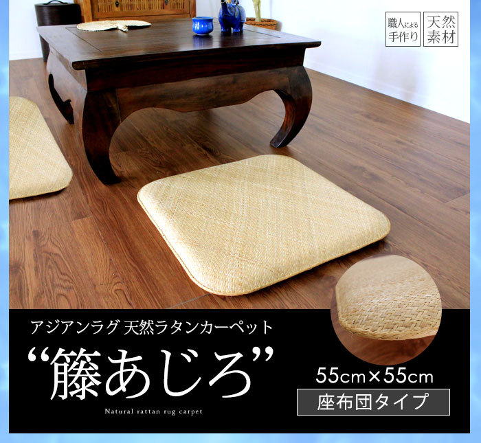 藤　あじろ座布団　55×55cm Amazon.co.jp: 籐 あじろ 座布団 2枚組 (55×55cm) 21002004_2 : ホーム