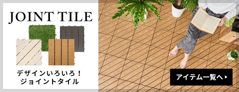  ジョイントタイル一覧へ