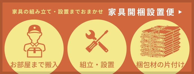 開梱設置便対応