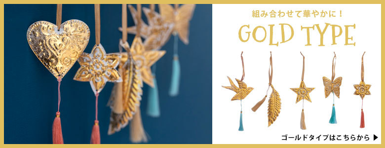 組み合わせて華やかに！ゴールドタイプはこちらから