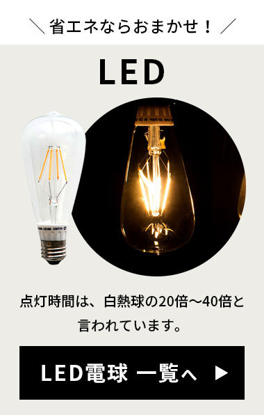 LED電球