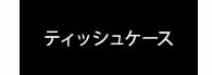 ティッシュケース。