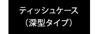 ティッシュケース。深型タイプ。