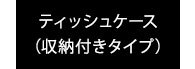 ティッシュケース。収納付きタイプ。