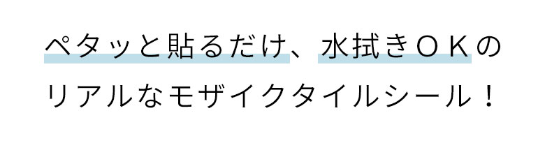 ペタッと貼るだけ、水拭きOKのリアルなモザイクタイルシール！